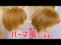 【ショートボブ】初心者向け!パーマ風にストレートアイロンで巻く5つの方法【小顔 ショートスタイリング】