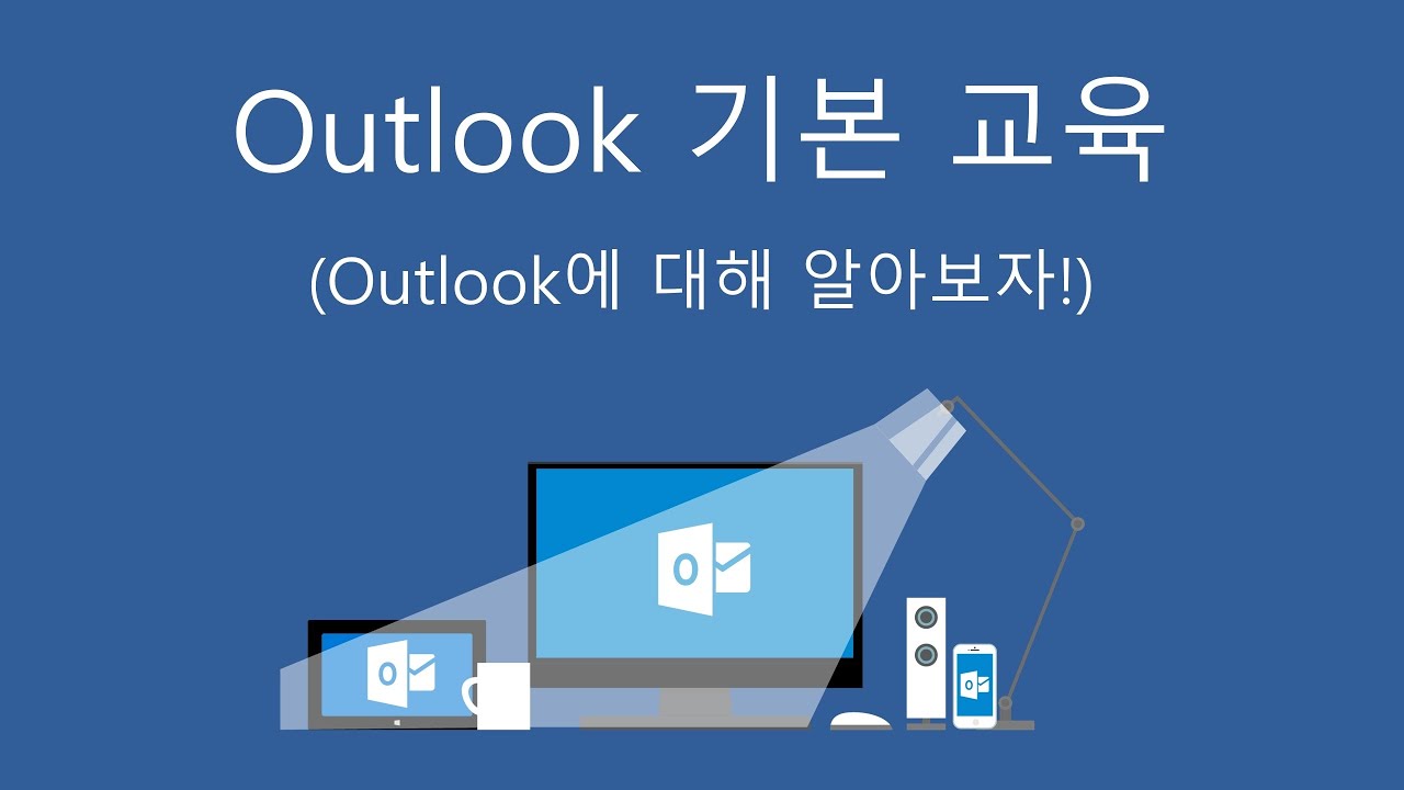  New  Outlook 기본 교육 - Outlook에 대해 알아보자!