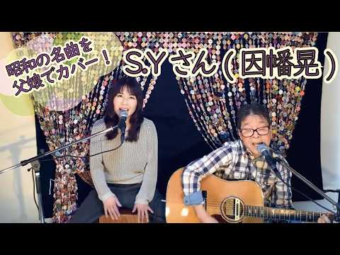『S.Yさん(因幡晃)』covered dy父娘デュオひでボー＆絵夢