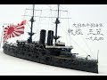 180825 【模型】 1/700 日本海軍 戦艦 三笠 1904