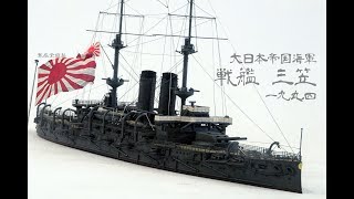 180825 【模型】 1/700 日本海軍 戦艦 三笠 1904