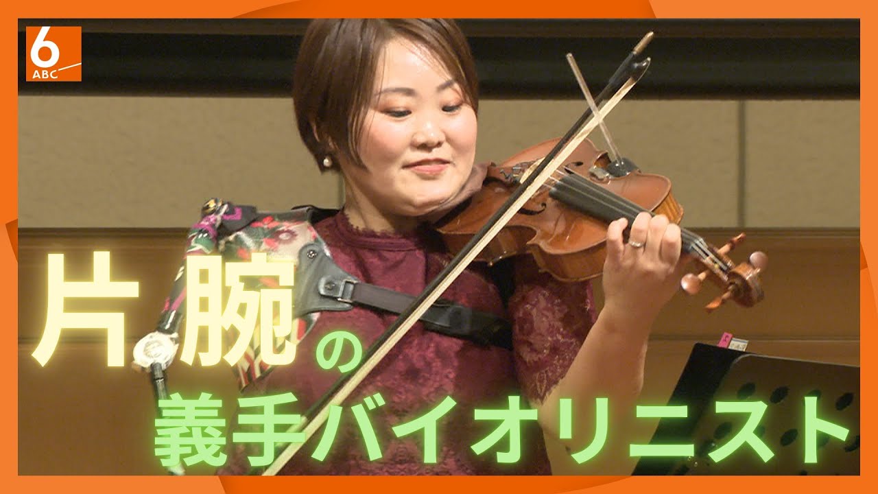 世界初の『義手の隻腕バイオリニスト』として伊藤真波さんがギネス世界