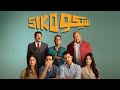 فيلم سيكو سيكو بطولة عصام عمر وطه الدسوقي 2025 