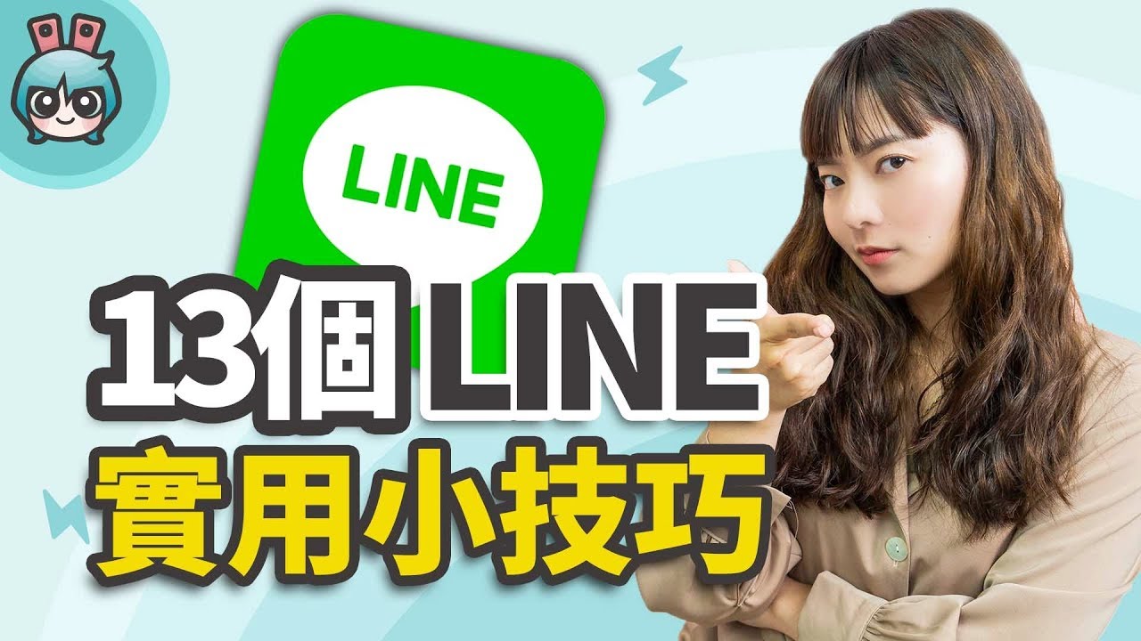 LINE 匿名截圖、字體變粗體、訊息發出去後多久不能收回 13 個實用小技巧！通通告訴你