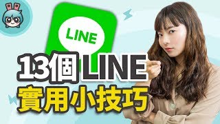 LINE 匿名截圖、字體變粗體、訊息發出去後多久不能收回 13 個實用小技巧通通告訴你