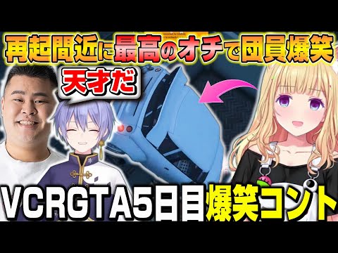 【VCR GTA2】最後の最後まで笑いを取りに行くアキロゼに爆笑する団員w +爆笑まとめ【ホロライブ/切り抜き/アキローゼンタール/MOTHER3rd/白雪レイド】