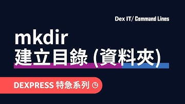 【DEX IT 概念速成】開 Folder 好幫手🗂 超簡單利用 CMD/Pwsh 建立大量目錄 (資料夾) mkdir 教學 (中文字幕) (DEXPRESS 可調節速度)