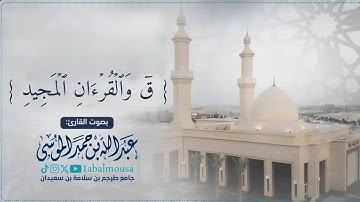 ﴿‏ قۤۚ وَٱلۡقُرۡءَانِ ٱلۡمَجِیدِ ﴾ سورة ق كاملة | فجرية بصوت القارئ ‎عبدالله الموسى  4-8-1446هـ