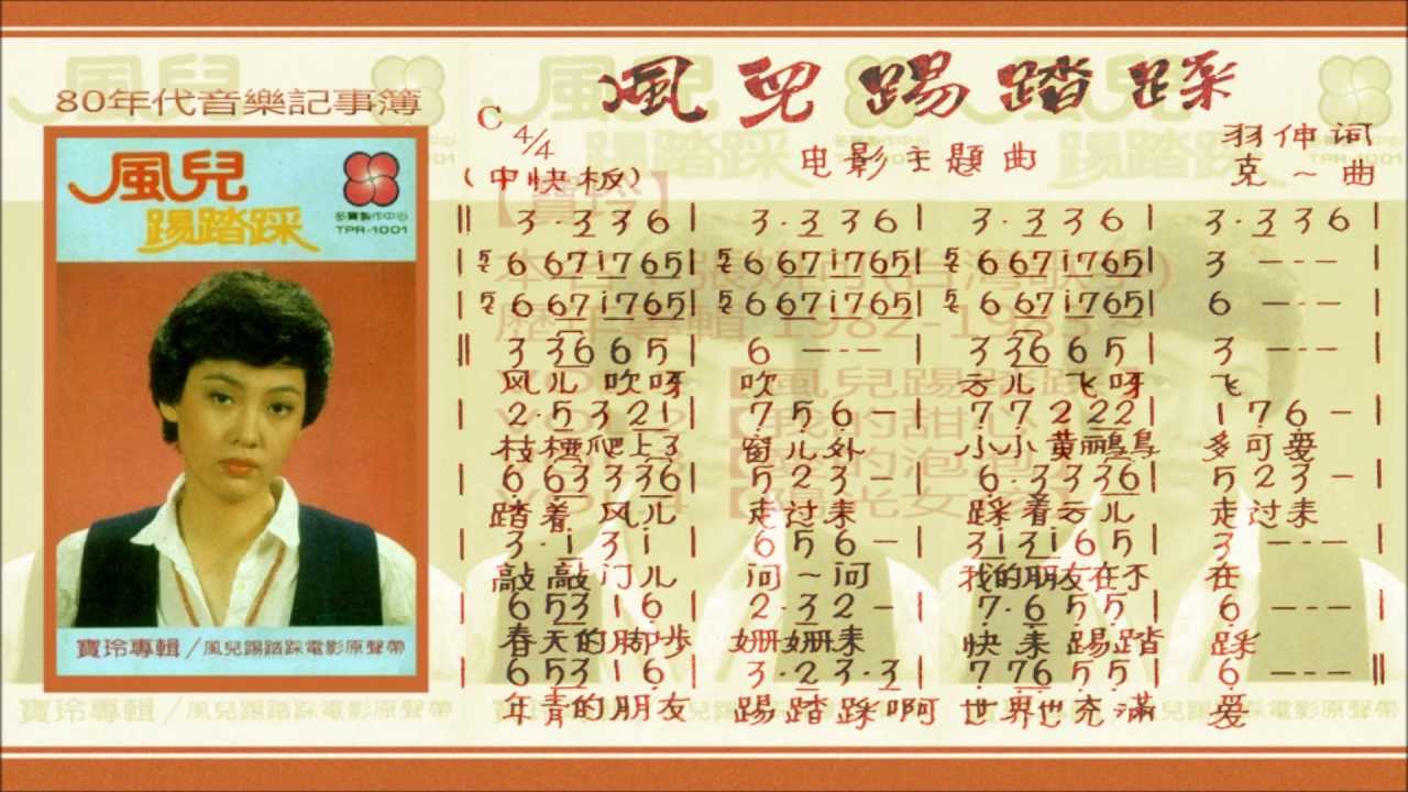 寶玲 - 風兒踢踏踩【歌譜版】