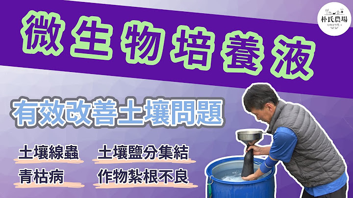 改善農田健康的方法!｜簡單製作腐葉土微生物培養液【ParkFarmTV】 - 天天要聞