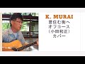 「君住む街へ」オフコース(小田和正)・カバー  K. MURAI