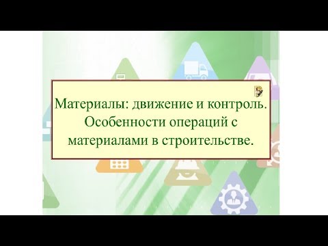 Работа, ч. 7. Особенности операций с материалами в строительстве