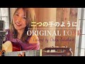 二つの手のように/ Original Love Covered by ChikaTakahashi