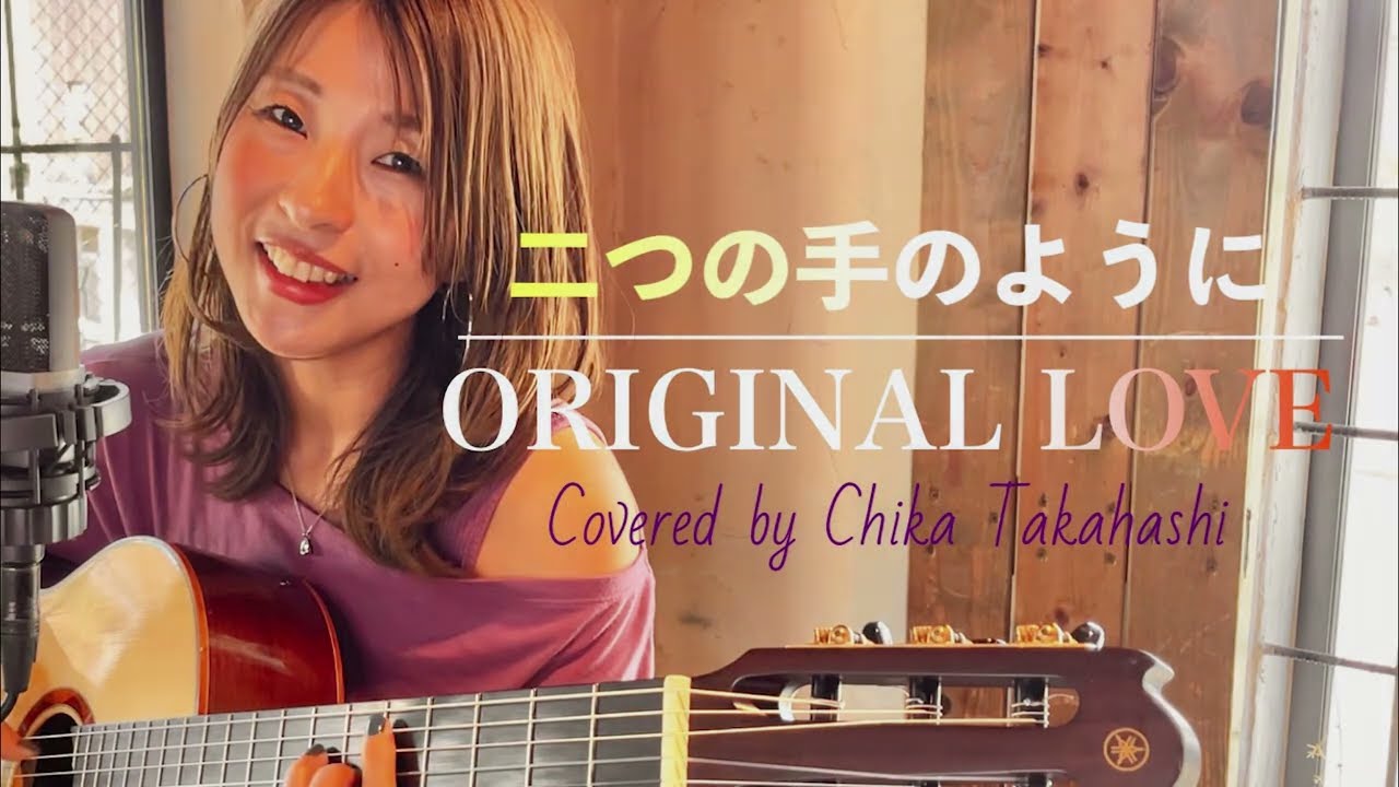 二つの手のように/ Original Love Covered by ChikaTakahashi