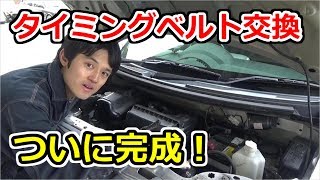 【ついに完成！】タイミングベルト交換をわかりやすく解説！