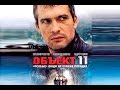 Сериал "Объект 11" - 5 серия