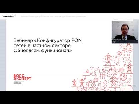 Вебинар «Конфигуратор PON сетей в частном секторе. Обновляем функционал»