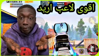 لاعب ايباد يتحدى /اقوى لاعب جوال عراقي/طلعته اقصاء /PUBG MOBILE