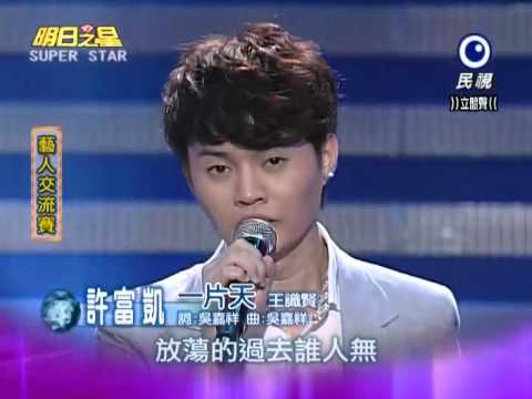 2012-07-21 明日之星-許富凱-一片天