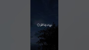 سَبِّحِ ٱسۡمَ رَبِّكَ ٱلۡأَعۡلَى || سورة الأعلى #عبدالله_كامل 🤍🌱