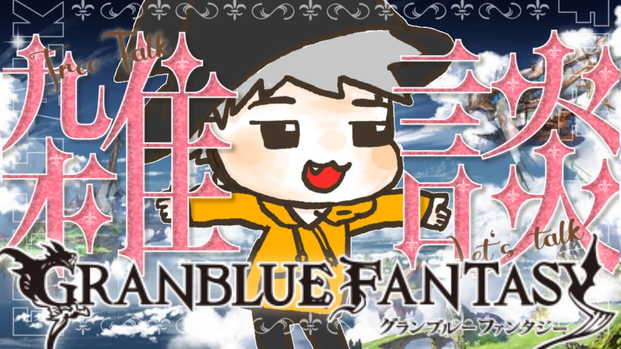 バーンとグラブル！機能テスト！ヴェルサシアソロ配布（おすそ分け）！！！