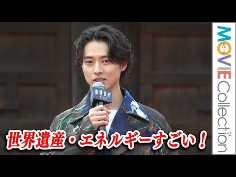 山﨑賢人、世界遺産「エネルギーすごい！」／奈緒、染谷将太らも登壇！『陰陽師0』キックオフイベントin京都