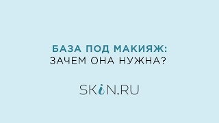 База под макияж: зачем она нужна?