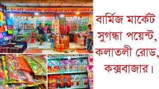 #vlog বার্মিজ মার্কেট,সুগন্ধা পয়েন্ট,কলাতলী রোড,কক্সবাজার। বার্মিজ আচার চকলেটের দাম কেমন ? #Vlog 79