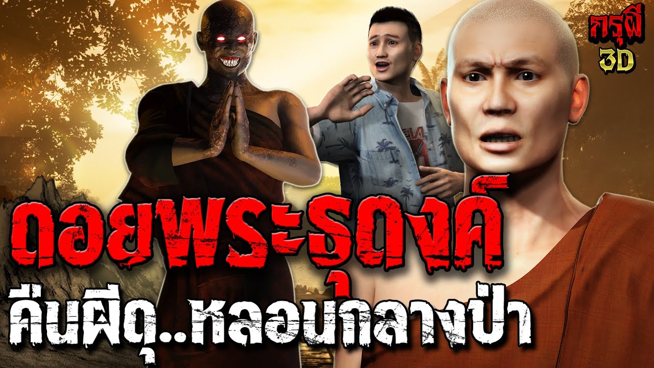 เรื่องเล่าผี ดอยพระธุดงค์ หลอนกลางป่า หักมุมสยอง | EP.238 | กรุผี 3D