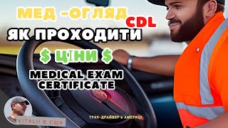 Як проходити мед огляд для CDL і скільки це коштує.