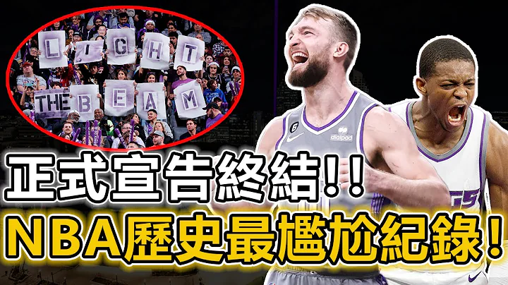 NBA歷史最尷尬紀錄，正式宣告終結！ 16年磨一劍，國王季後賽終將重現！聽說你們季後賽都想打我？那就來試試吧！重建之路每一步選擇都至關重要！深度分析國王殺回季後賽的真正原因丨戰球說 - 天天要聞