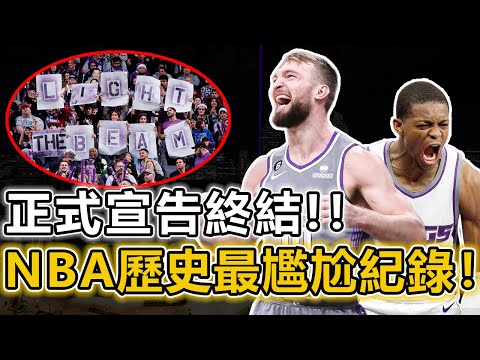 NBA歷史最尷尬紀錄，正式宣告終結！ 16年磨一劍，國王季后賽終將重現！聽說你們季后賽都想打我？那就來試試吧！重建之路每一步選擇都至關重要！深度分析國王殺回季后賽的真正原因丨戰球說