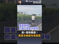 【社會】國1驚險畫面！男拿手機跑內側路肩