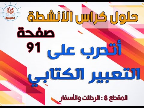 حل أتدرب على التعبير الكتابي صفحة91 من كراس النشاطات كتابة اعلان اشهاري لزيارة الجزائر