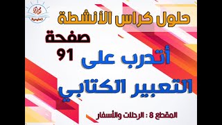 حل أتدرب على التعبير الكتابي صفحة91 من كراس النشاطات كتابة اعلان اشهاري لزيارة الجزائر