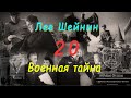 Лев Шейнин &quot;Военная тайна&quot;, часть 20, аудиокнига, Lev Sheinin &quot;Military Secret&quot;, audiobook