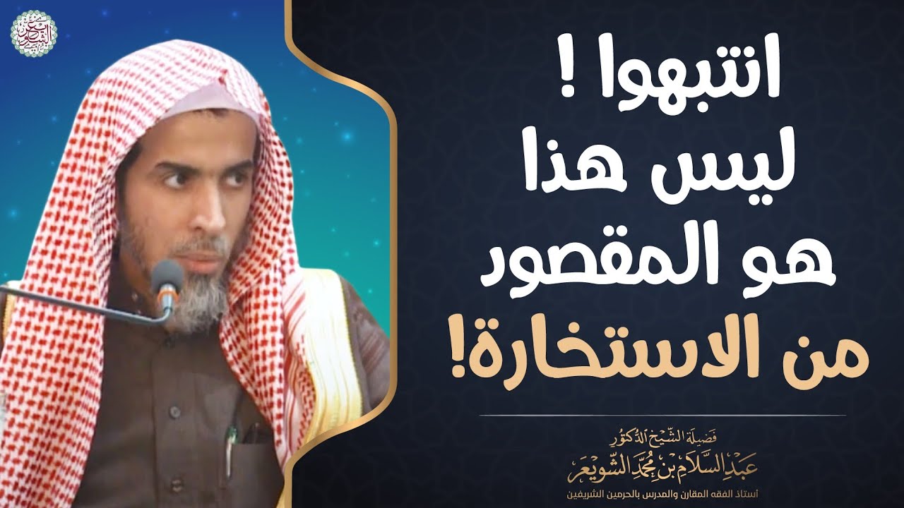 ⁣انتبهوا ! ليس هذا هو المقصود من الاستخارة! | الشيخ د. عبدالسلام الشويعر