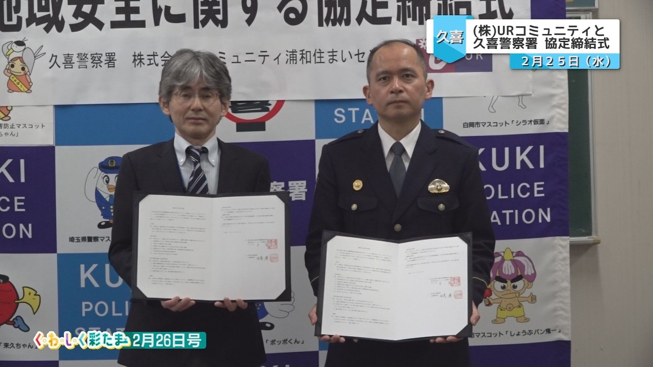 く・わ・し・く 彩たま2026年2月26日号「久喜警察署と株URコミュニティが地域安全に関する協定を締結」
