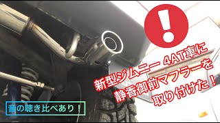 新型ジムニーJB64（4AT車）にアピオ「静香御前マフラー」を装着！純正と比較。