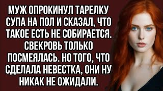 видео: Муж опрокинул тарелку супа на пол и сказал, что такое есть не собирается. Свекровь только посмеялась картинка: Муж опрокинул тарелку супа на пол и сказал, что такое есть не собирается. Свекровь только посмеялась