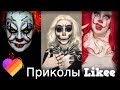 Likee | ЧТО ОНИ ВЫТВОРЯЮТ? Смотри быстрее! | Приколы Likee | ЛАЙКИ | Лучшее Likee #10