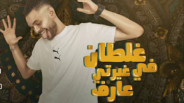 باسم فيجو غلطان في غيرتي عارف 2021 Basem Figo Ghaltan Fy Gyrty Aref لا داعي باسم فيجو غلطان في غيرتي عارف 2021 Basem Figo Ghaltan Fy Gyrty Aref لا داعي