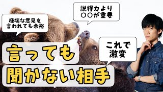 何を言っても聞かない人への対処法