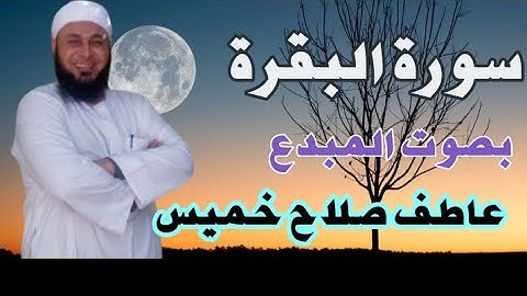 سورة البقرة الحزب الأول ربع أفتطمعون أن يؤمنوا لكم _ بصوت القارئ عاطف صلاح خميس