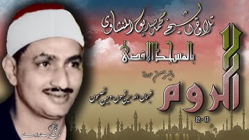 الروم 17-32 تلاوة الشيخ محمد صديق المنشاوي بالمسجد الاقصى