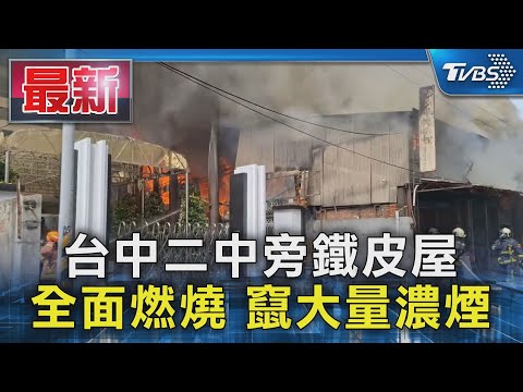 台中二中旁鐵皮屋 全面燃燒 竄大量濃煙｜TVBS新聞 @TVBSNEWS01
