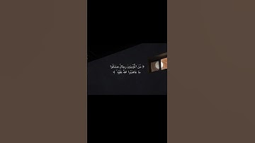 تلاوة قصيرة من سورة #الأحزاب الآية ٢٣-٢٤