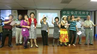 矽谷台灣同鄉會Talent Show - 期待再相會 (團體唱)