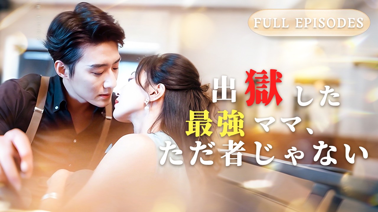 嘲笑される結婚で嫁いだ彼女…実は秘密の神医!? CEOの足を治し立たせ、皆の予想を覆す愛の物語開幕！#ショートドラマ #全話フル