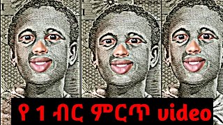 1 Birr Funny Ethiopian videos  TikTok Funny video Best Ethiopian #habesha  Vine #tiktokviral